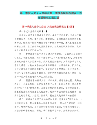 第一季度入党个人总结与第一季度基层组织建设工作开展情况汇报汇编