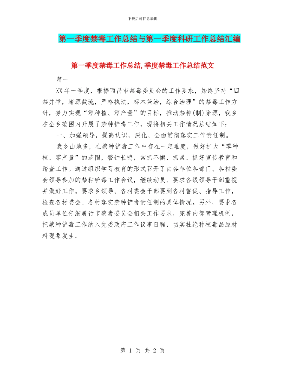 第一季度禁毒工作总结与第一季度科研工作总结汇编_第1页