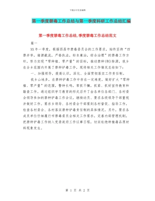 第一季度禁毒工作总结与第一季度科研工作总结汇编