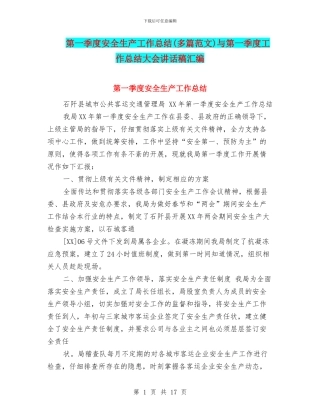 第一季度安全生产工作总结与第一季度工作总结大会讲话稿汇编