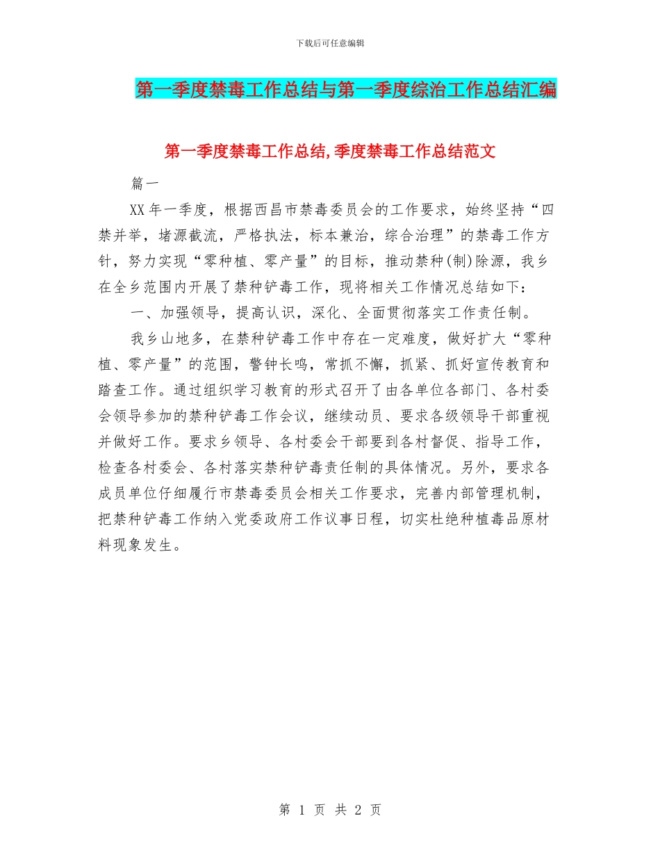 第一季度禁毒工作总结与第一季度综治工作总结汇编_第1页