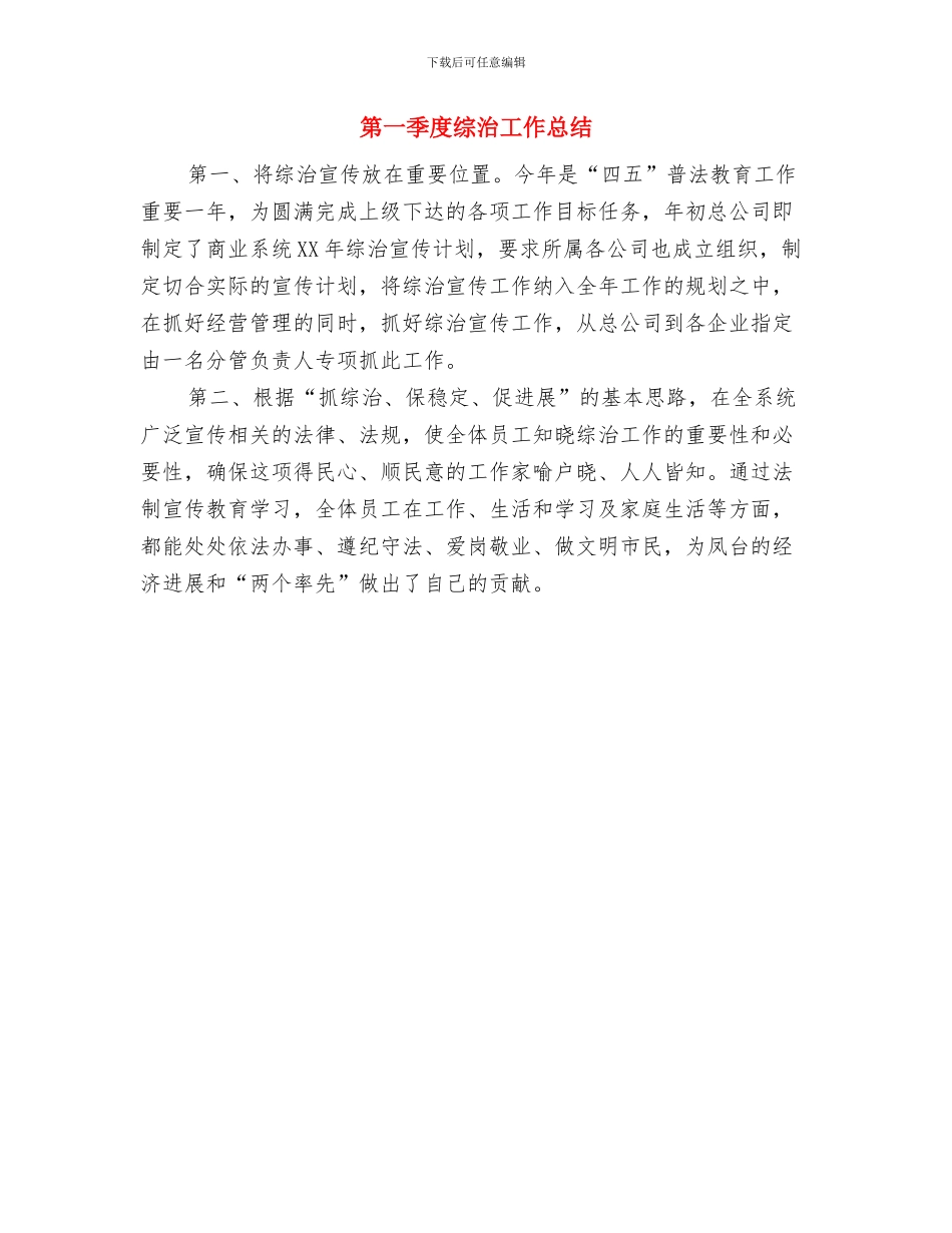 第一季度禁毒工作总结与第一季度综治工作总结汇编_第2页