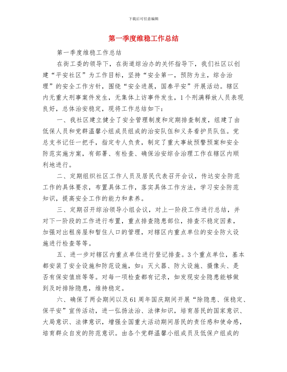 第一季度科研工作总结与第一季度维稳工作总结汇编_第2页