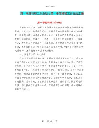 第一季度科研工作总结与第一季度维稳工作总结汇编