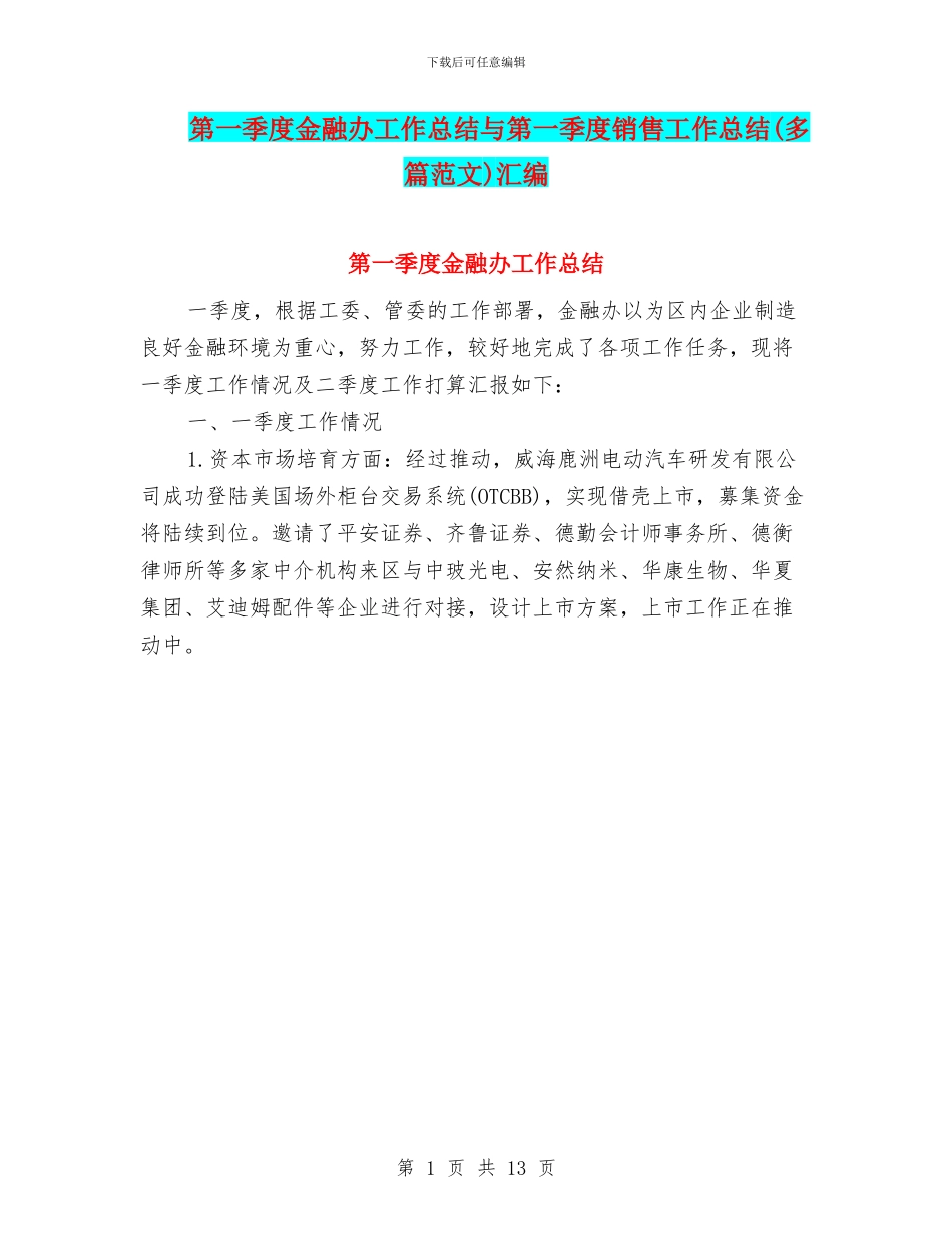 第一季度金融办工作总结与第一季度销售工作总结汇编_第1页