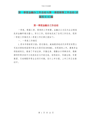第一季度金融办工作总结与第一季度销售工作总结汇编