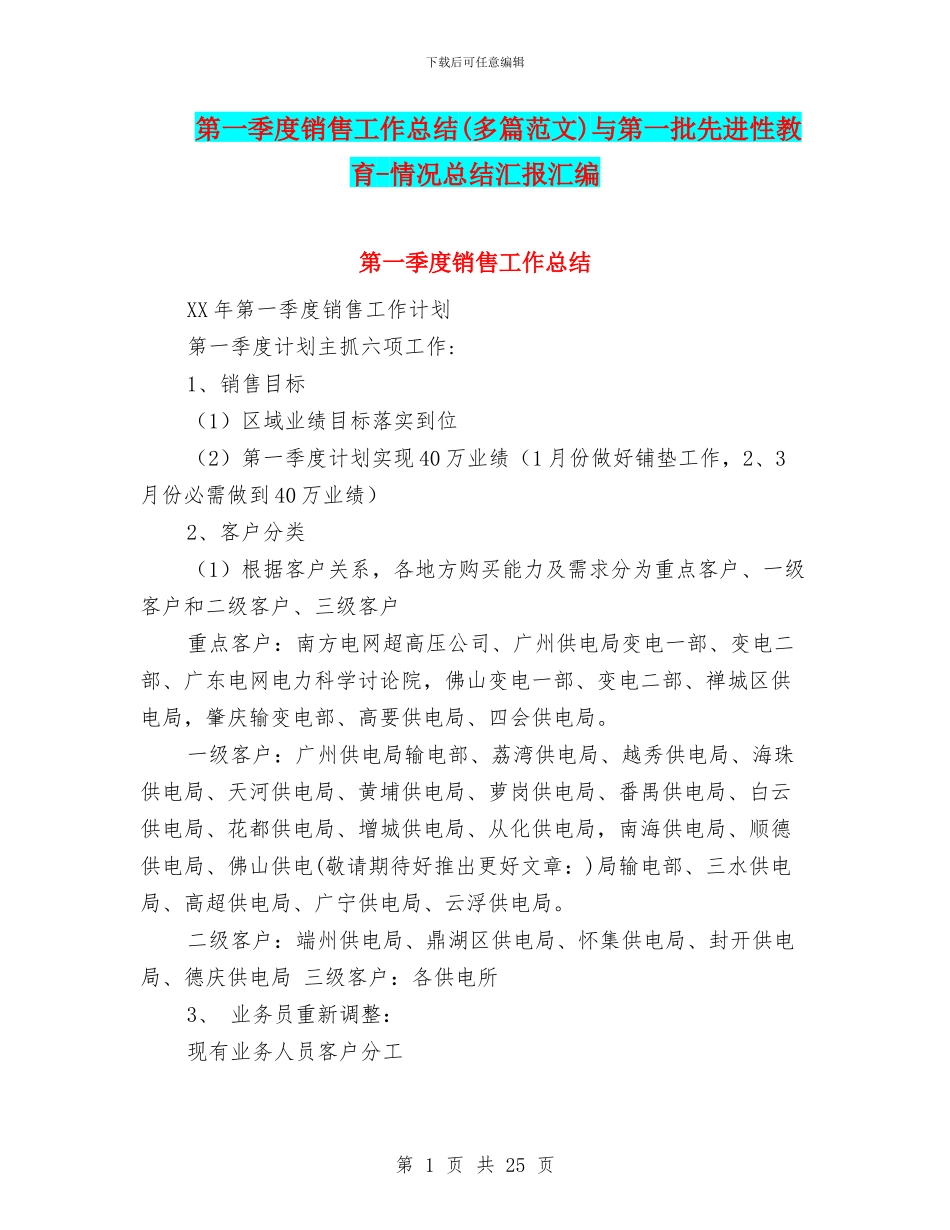 第一季度销售工作总结与第一批先进性教育_第1页