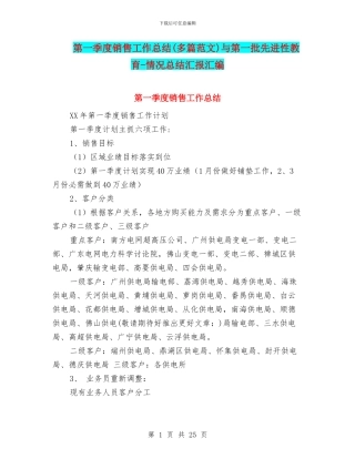 第一季度销售工作总结与第一批先进性教育