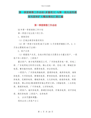 第一季度销售工作总结与第一批先进性教育巩固和扩大整改情况汇报汇编