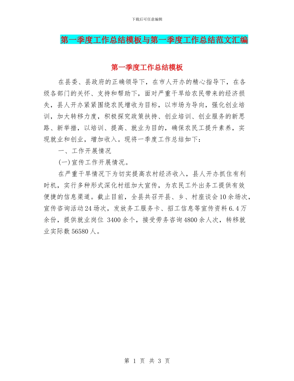第一季度工作总结模板与第一季度工作总结范文汇编_第1页