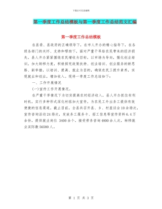 第一季度工作总结模板与第一季度工作总结范文汇编