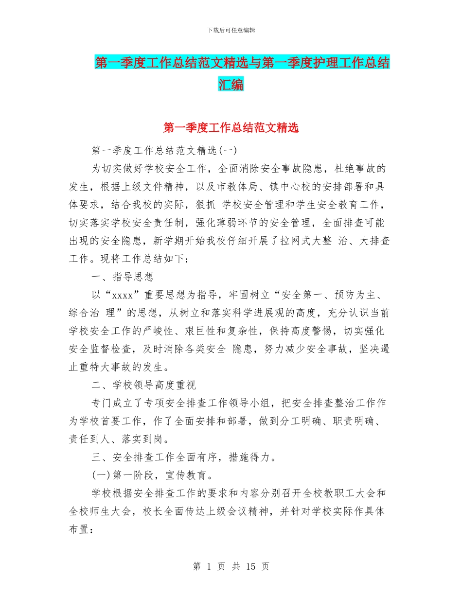 第一季度工作总结范文精选与第一季度护理工作总结汇编_第1页