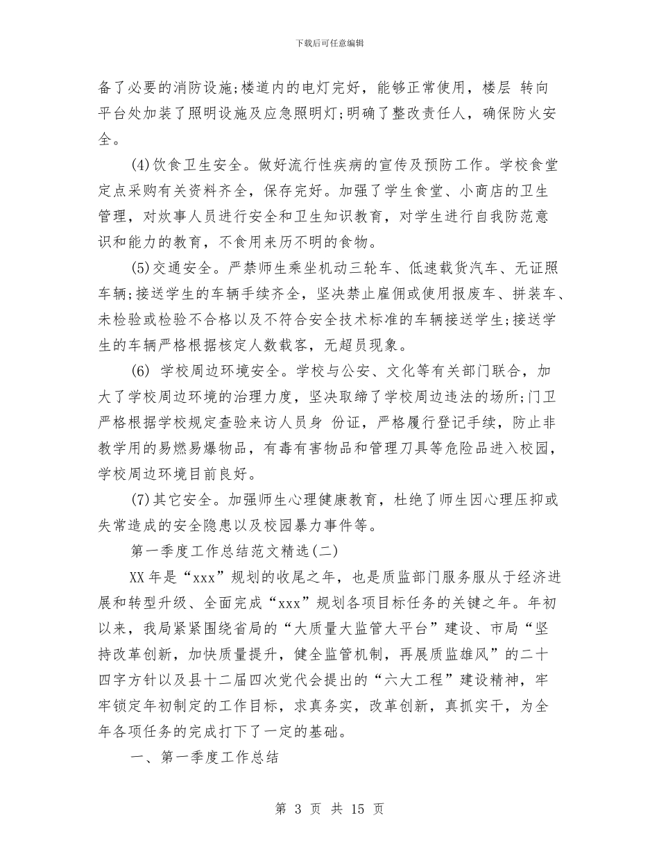 第一季度工作总结范文精选与第一季度护理工作总结汇编_第3页