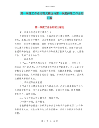 第一季度工作总结范文精选与第一季度护理工作总结汇编