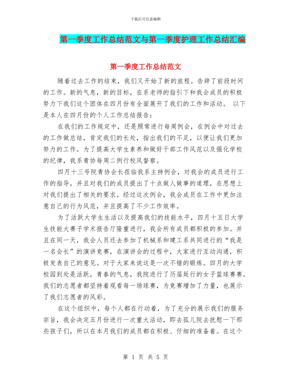 第一季度工作总结范文与第一季度护理工作总结汇编_第1页