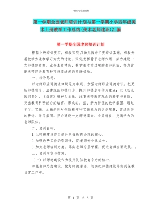 第一学期全园教师培训计划与第一学期小学四年级美术上册教学工作总结汇编