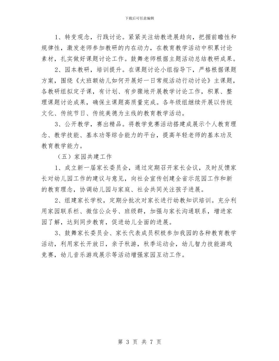 第一学期幼儿园保教工作计划2024与第一学期幼儿园党支部工作计划汇编_第3页