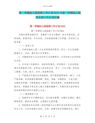 第一学期幼儿园保教工作计划2024与第一学期幼儿园党支部工作计划汇编