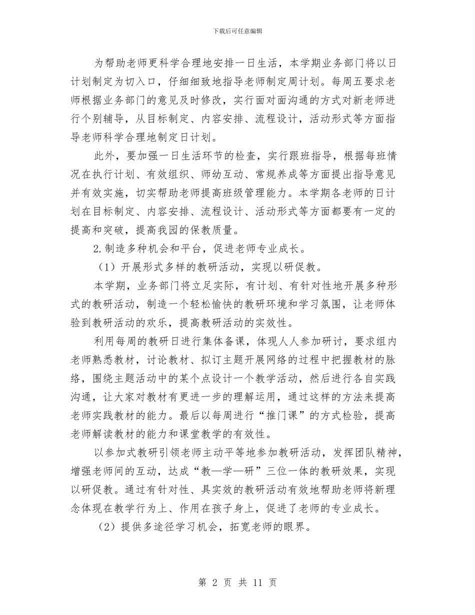 第一学期幼儿园业务工作计划与第一学期幼儿园保教工作计划汇编_第2页