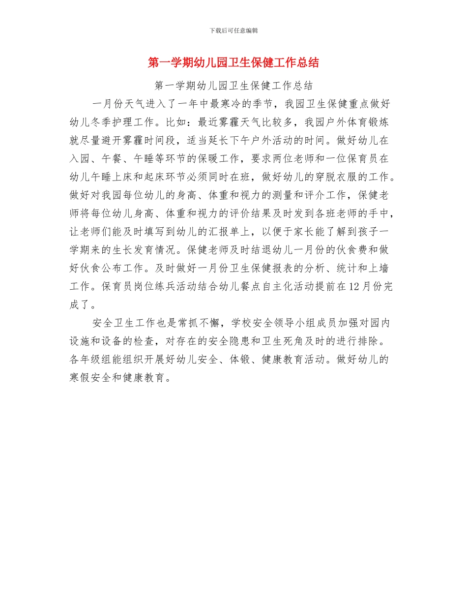 第一学期幼儿园分月工作计划与第一学期幼儿园卫生保健工作总结汇编_第3页