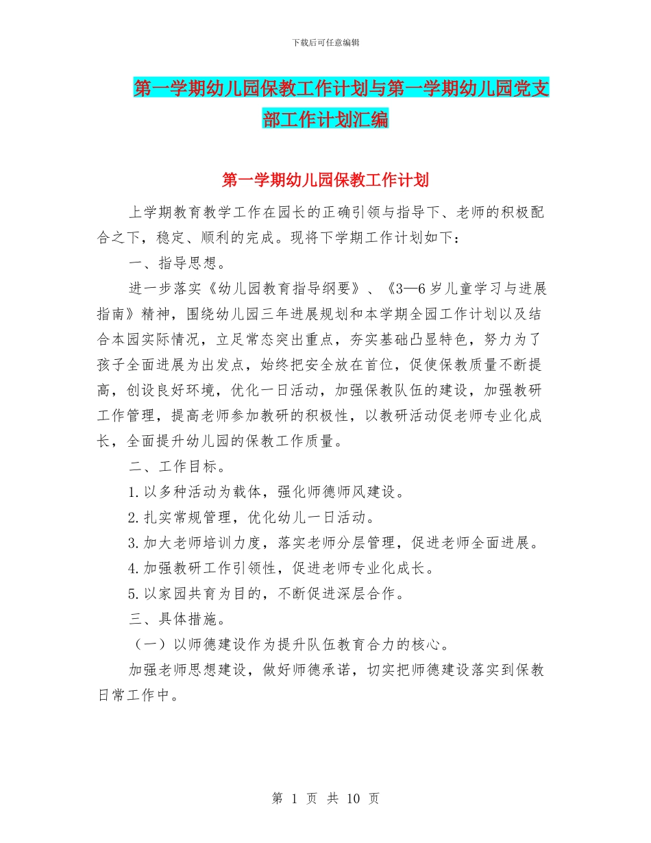 第一学期幼儿园保教工作计划与第一学期幼儿园党支部工作计划汇编_第1页