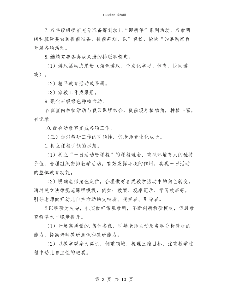 第一学期幼儿园保教工作计划与第一学期幼儿园党支部工作计划汇编_第3页
