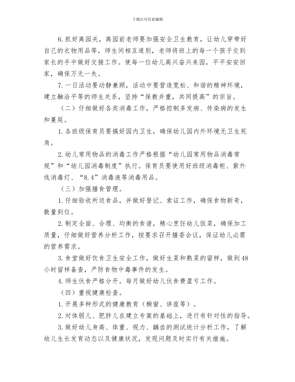 第一学期幼儿园卫生保健工作总结与第一学期幼儿园卫生保健工作计划汇编_第3页