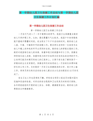 第一学期幼儿园卫生保健工作总结与第一学期幼儿园卫生保健工作计划汇编