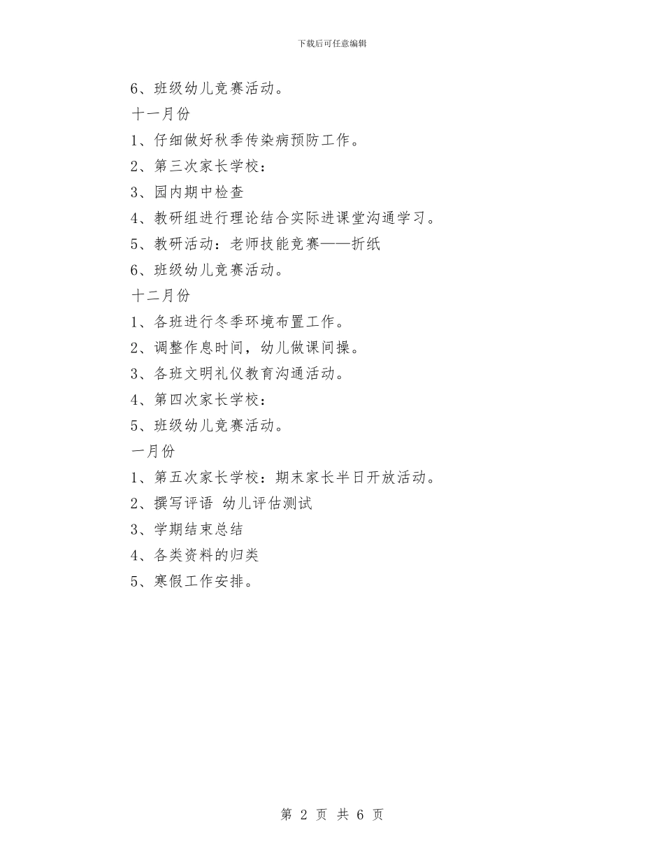 第一学期幼儿园分月工作计划与第一学期幼儿园卫生保健工作计划汇编_第2页
