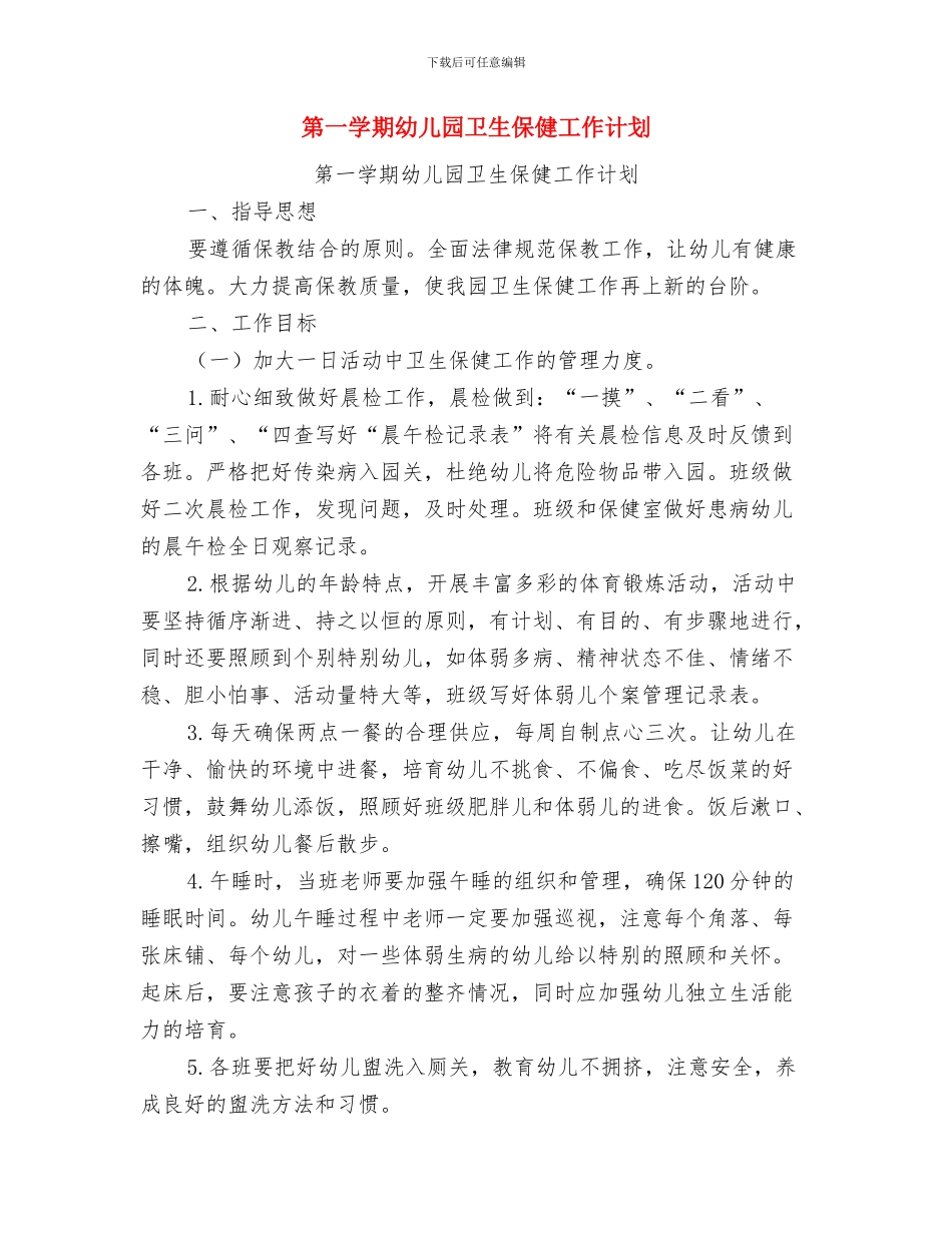 第一学期幼儿园分月工作计划与第一学期幼儿园卫生保健工作计划汇编_第3页