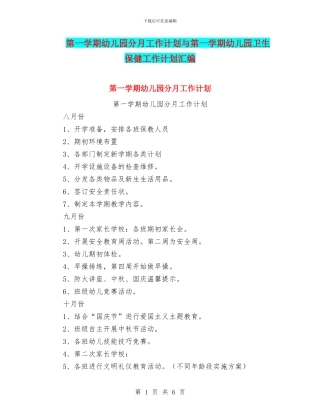 第一学期幼儿园分月工作计划与第一学期幼儿园卫生保健工作计划汇编