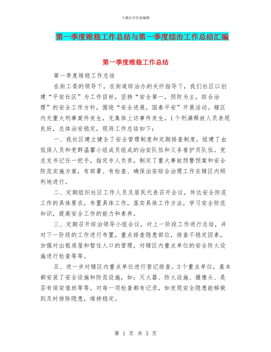 第一季度维稳工作总结与第一季度综治工作总结汇编_第1页