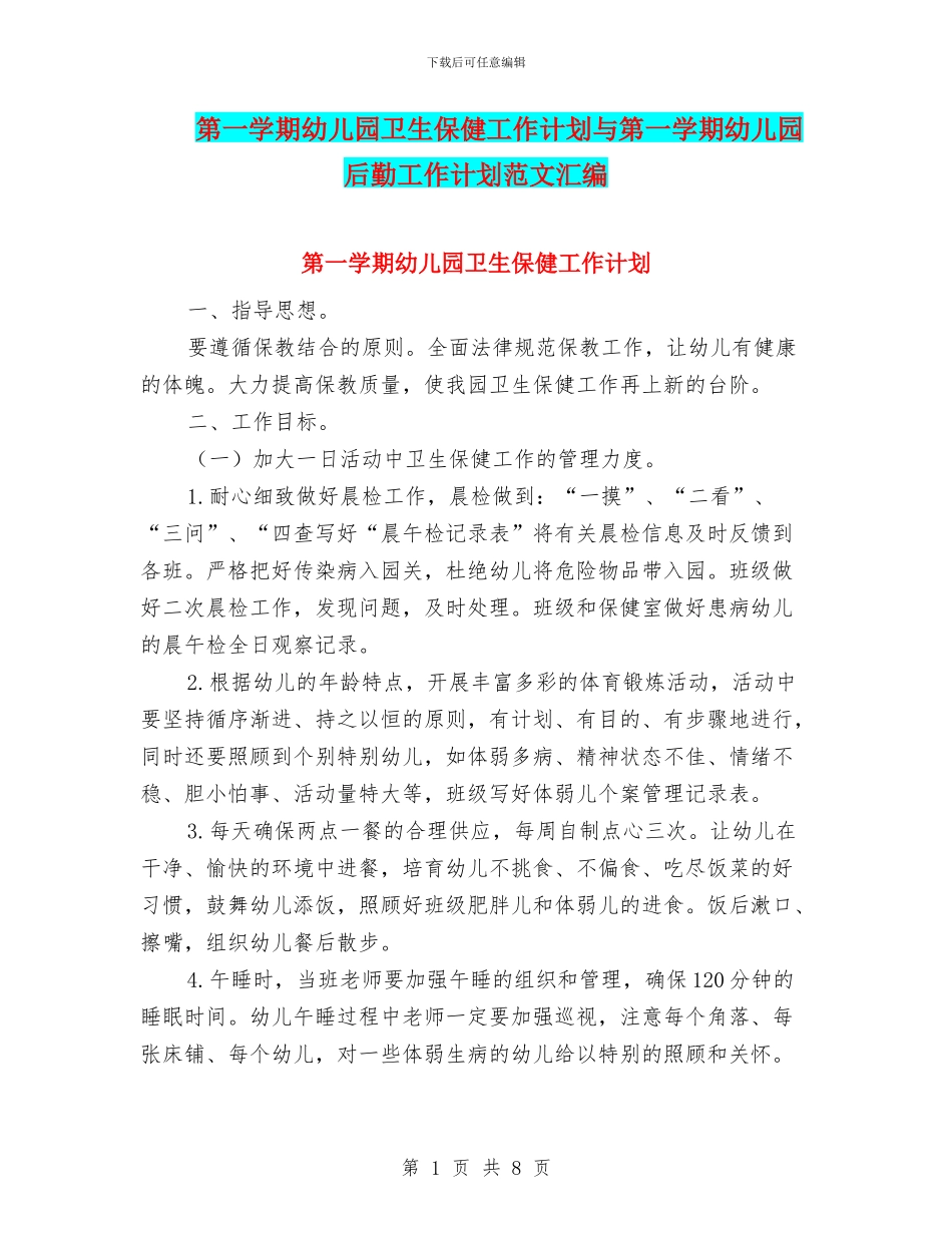 第一学期幼儿园卫生保健工作计划与第一学期幼儿园后勤工作计划范文汇编_第1页