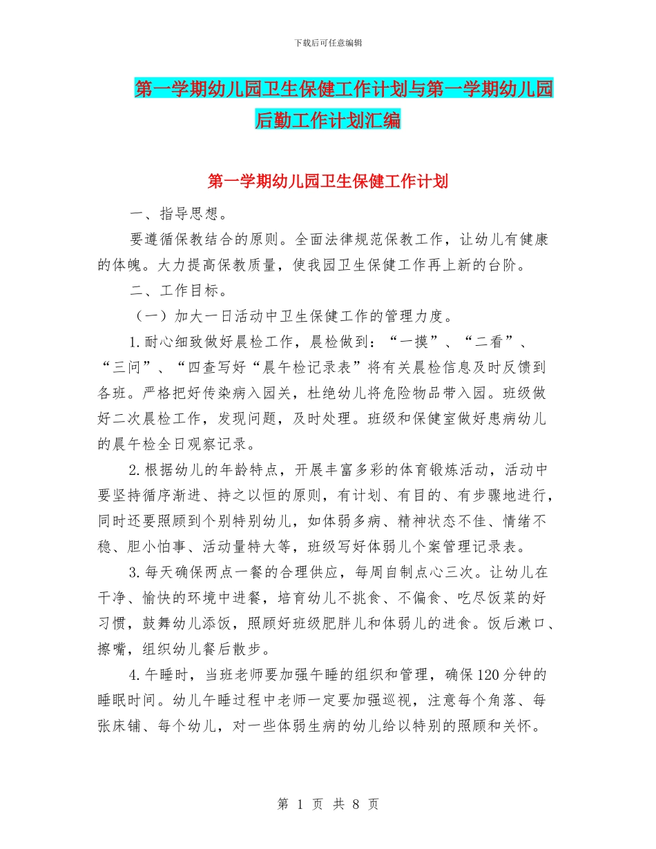 第一学期幼儿园卫生保健工作计划与第一学期幼儿园后勤工作计划汇编_第1页