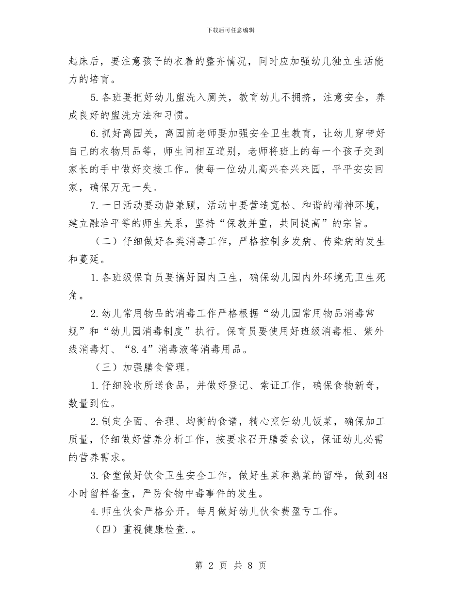 第一学期幼儿园卫生保健工作计划与第一学期幼儿园后勤工作计划汇编_第2页