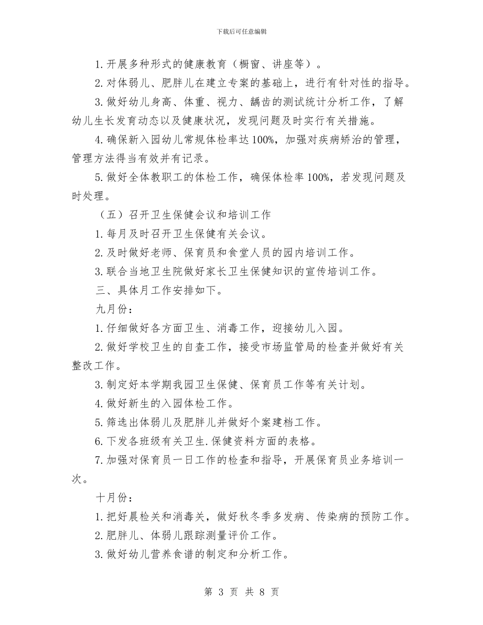 第一学期幼儿园卫生保健工作计划与第一学期幼儿园后勤工作计划汇编_第3页