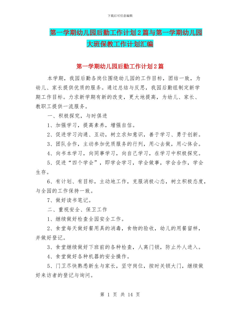 第一学期幼儿园后勤工作计划2篇与第一学期幼儿园大班保教工作计划汇编_第1页