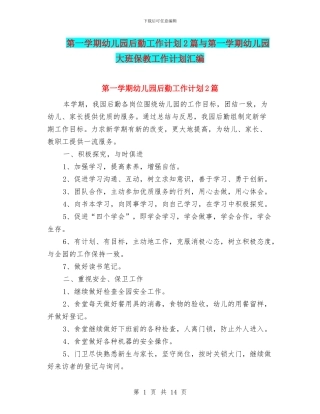 第一学期幼儿园后勤工作计划2篇与第一学期幼儿园大班保教工作计划汇编