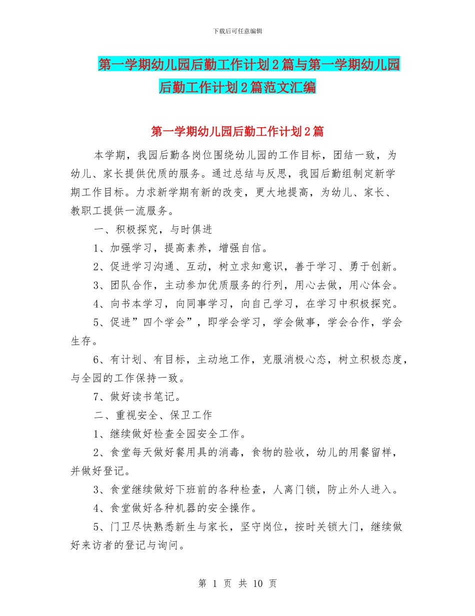 第一学期幼儿园后勤工作计划2篇与第一学期幼儿园后勤工作计划2篇范文汇编_第1页