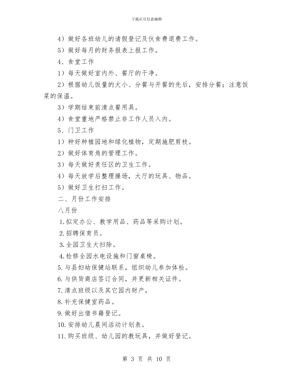 第一学期幼儿园后勤工作计划2篇与第一学期幼儿园后勤工作计划2篇范文汇编_第3页