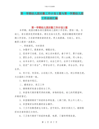 第一学期幼儿园后勤工作计划2篇与第一学期幼儿园工作总结汇编