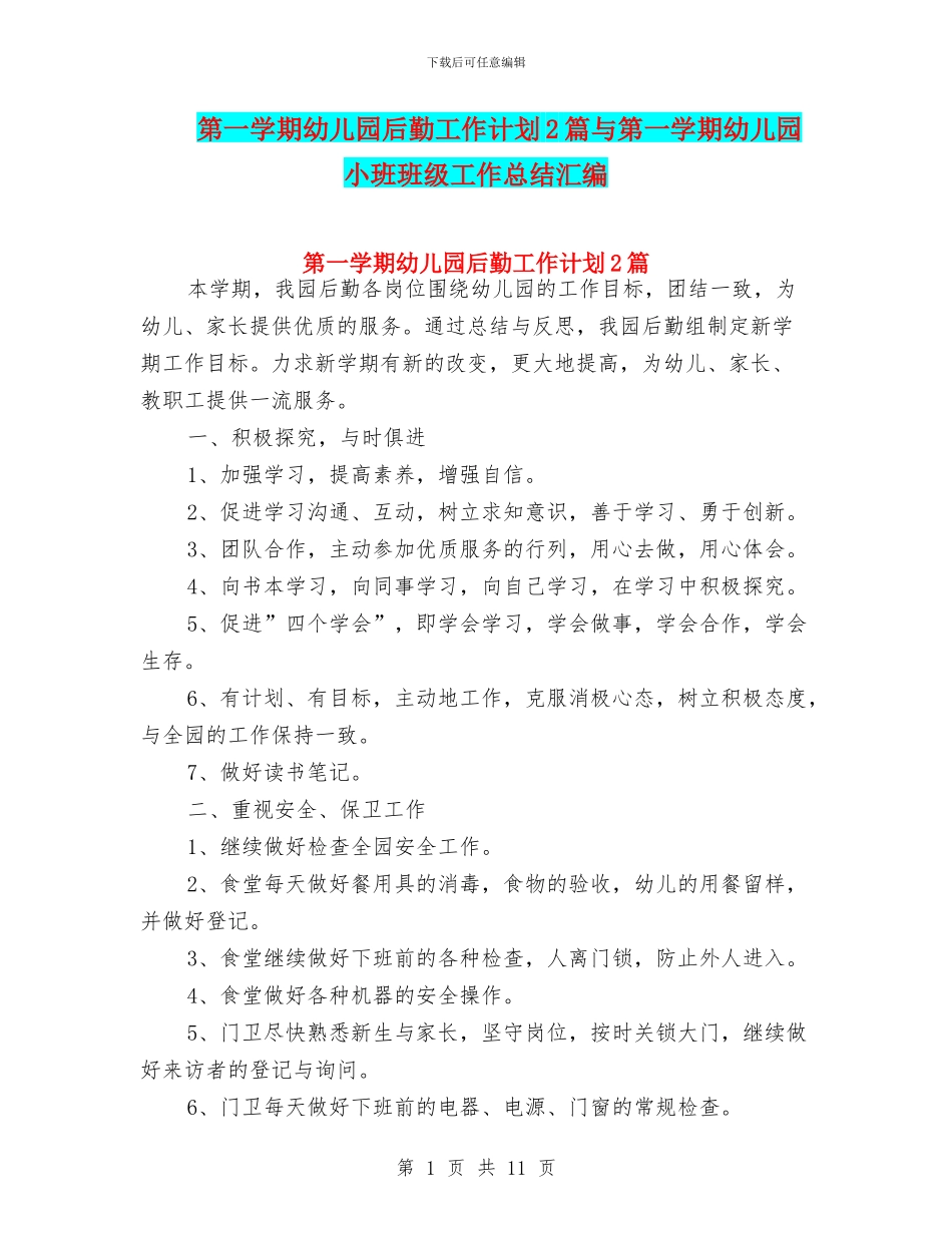 第一学期幼儿园后勤工作计划2篇与第一学期幼儿园小班班级工作总结汇编_第1页
