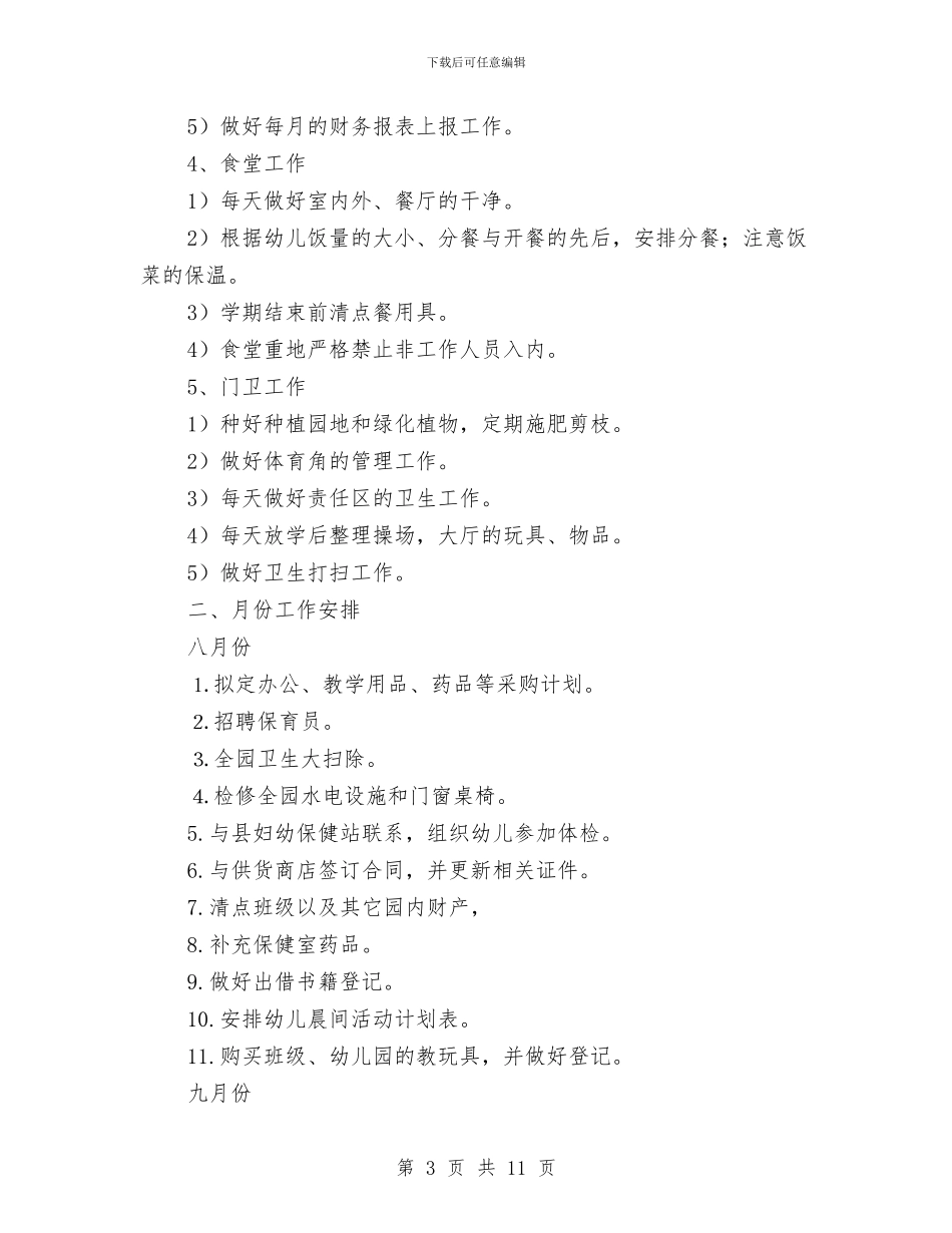 第一学期幼儿园后勤工作计划2篇与第一学期幼儿园小班班级工作总结汇编_第3页
