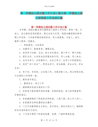 第一学期幼儿园后勤工作计划2篇与第一学期幼儿园小班班级工作总结汇编