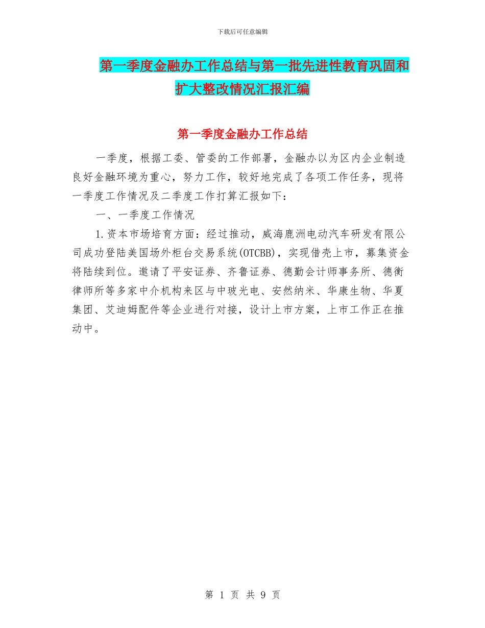 第一季度金融办工作总结与第一批先进性教育巩固和扩大整改情况汇报汇编_第1页