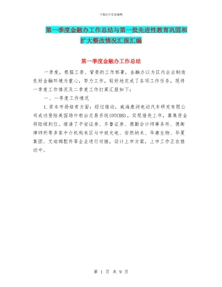 第一季度金融办工作总结与第一批先进性教育巩固和扩大整改情况汇报汇编