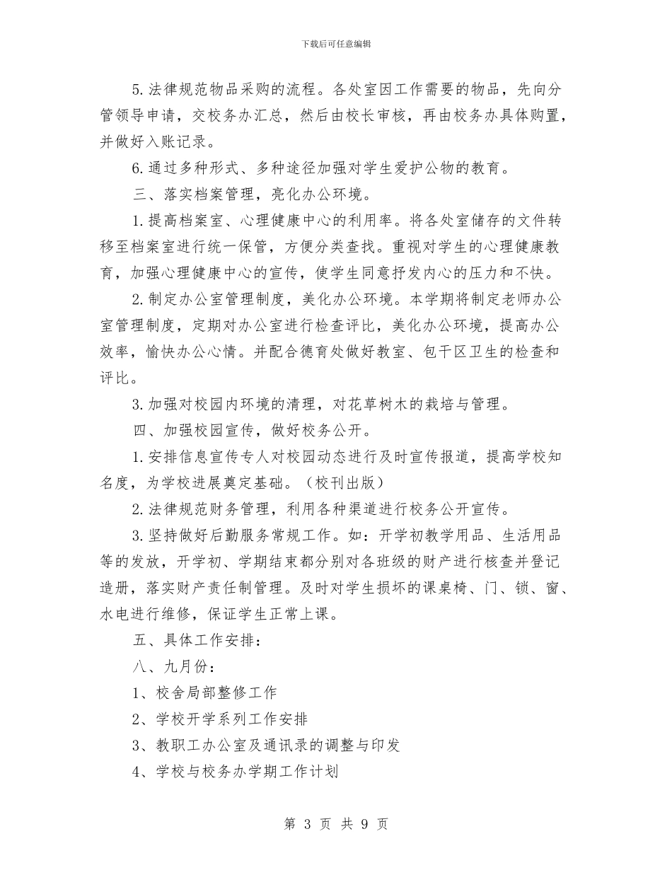 第一学期幼儿园后勤工作计划与第一学期幼儿园后勤工作计划2篇汇编_第3页