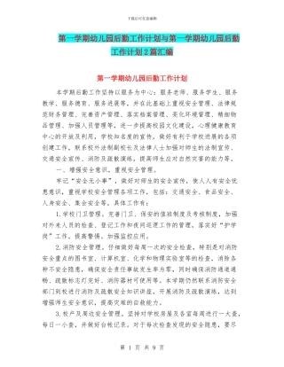 第一学期幼儿园后勤工作计划与第一学期幼儿园后勤工作计划2篇汇编