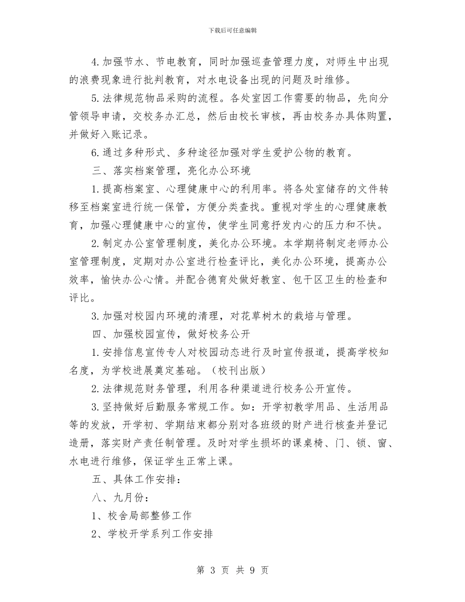 第一学期幼儿园后勤工作计划与第一学期幼儿园后勤工作计划范文汇编_第3页
