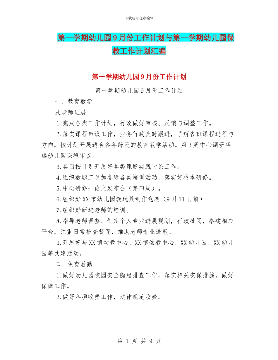 第一学期幼儿园9月份工作计划与第一学期幼儿园保教工作计划汇编_第1页